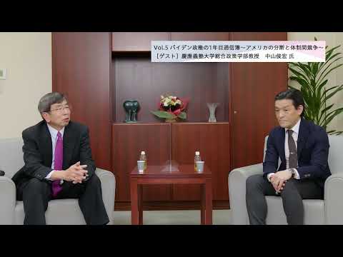 総合政策学科 【理事長対談Vol.5】バイデン政権の1年目通信簿～アメリカの分断と体制間競争～／中山俊宏・慶應義塾大学総合政策学部教授（2022/2/22）