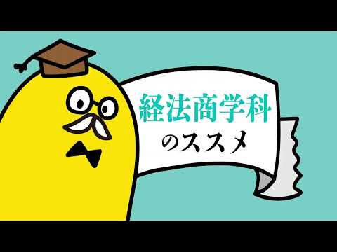 経法商学科 OKIDAI.TV 経法商学科のススメ