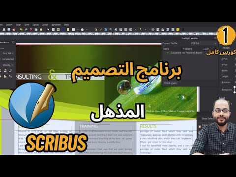 1 Scribus Course سكرايبس كورس مقدمه لشرح برنامج تحميل