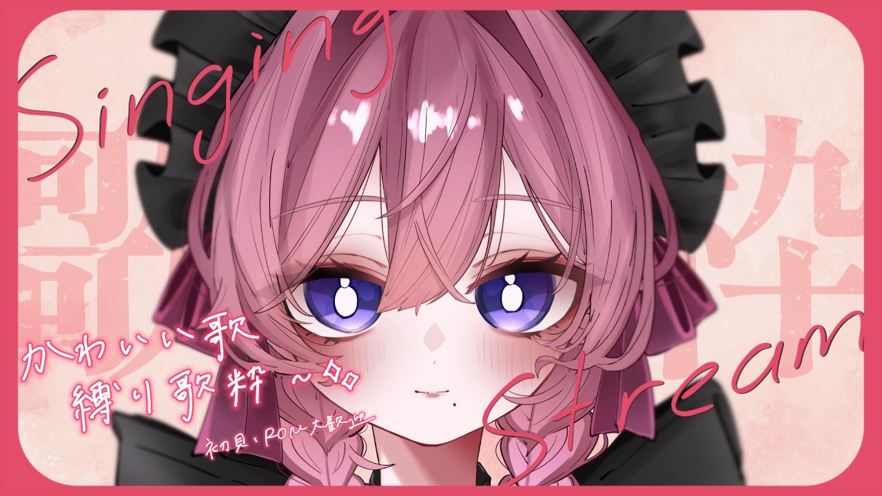 【歌枠】可愛い歌縛り歌枠~🎤お昼のお供にどう??※歌うのが好きなただのイラストレーターです。 #初見さん大歓迎【小紬とら/#新人vtuber 】