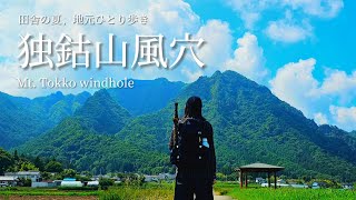 tsuki trekking「独鈷山風穴」田舎の夏、地元ひとり歩き