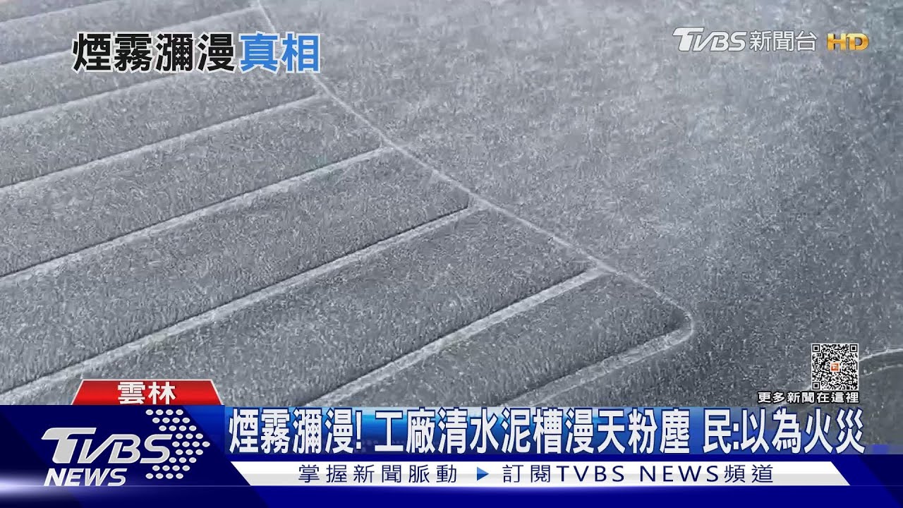 雲林虎尾煙塵!竟是工廠清水泥槽管線破裂