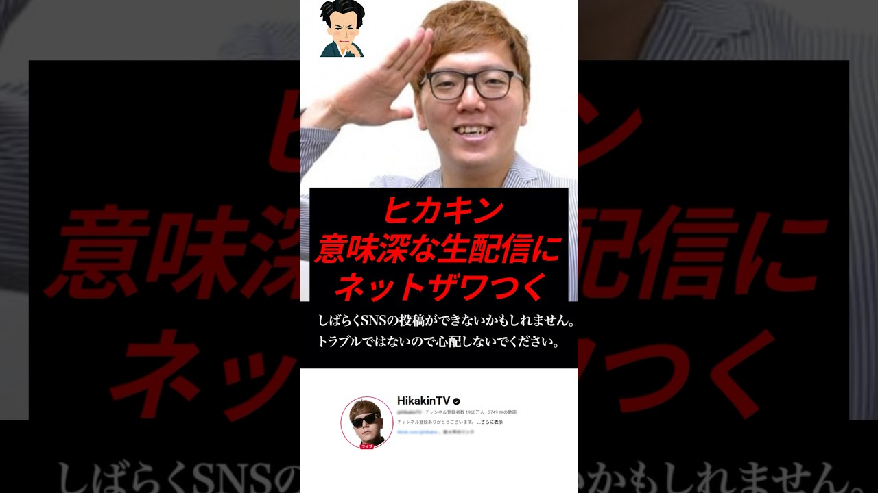 ヒカキン、意味深な生配信にネットがザワつく