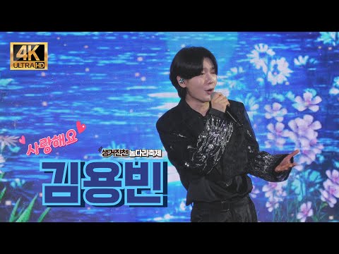 김용빈 [ 4K 고화질 ] 24분 동안 멈추지 않는 '힐링 콘서트'!