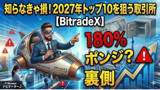 知らなきゃ損！2027年トップ10を狙う取引所【BitradeX】
