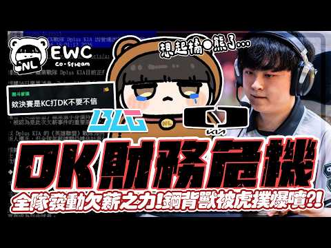｜EWC觀賽｜DK拖欠選手薪水！DK vs BLG 整隊發動欠薪之力😦阿Bin瘋狂被單殺 臉色特變！虎撲爆噴鋼背獸毫不留情！｜NL實況精華｜