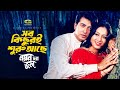 Sob Kichuri Shuru Ache সব কিছুরই শুরু আছে Shakib Khan Shabnur Noyon Bh