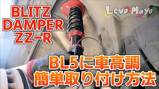 [BL5] BLITZ ZZ-R取り付けました