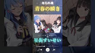 【青春の瞬き】～星街すいせい×tuki.～ #vsinger #cute #歌ってみた  #coversong #music #vtuber #星街すいせい #切り抜き