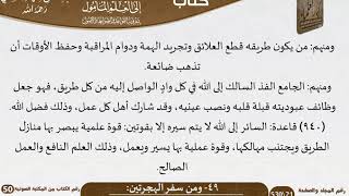 صورة 51-49 - القواعد والضوابط من سفر الهجرتين للشيخ السعدي -رحمه الله- مشروع كبار العلماء