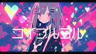 - コイフルヨル / 初音ミク