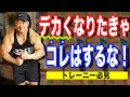 【筋肥大】デカくなりたきゃこれはするな!今日から変えられるトレーニングの習慣!