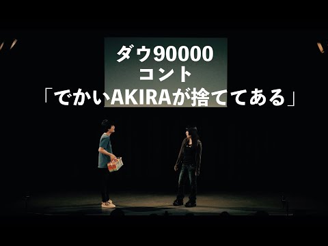 ダウ90000 コント 「でかいAKIRAが捨ててある」