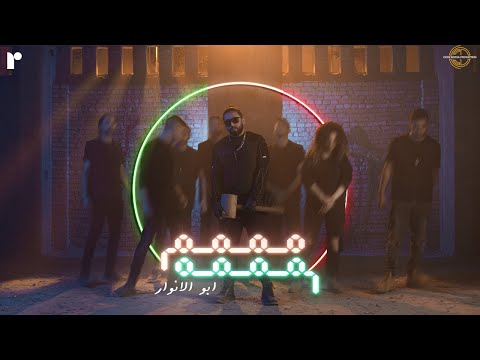 Abo El Anwar X Lil Baba - Mmmm Mmmm - ليل بابا - مممم مممم X  أبو الأنوار (Official Music Video)