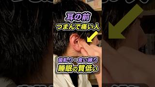 耳の前つまめないと睡眠の質低いかも。硬くてつまめない人は歯軋りや食い縛りの原因の可能性大！⭐️4/19.23無料セミナー開催！⭐️睡眠×身体革命メソッドを無料公開！公式ライン→オプチャに参加してね！