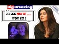Big Breaking जब तक था मज़े लेते रहा मगर जब मुझे 