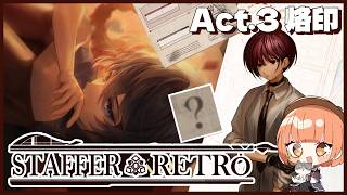 🟣9/21【 #StafferRetro 】＃6 ｢烙印｣から救いたい人がいる、それだけで十分🔍【 maŸUko / #Vtuber 】※ネタバレ注意