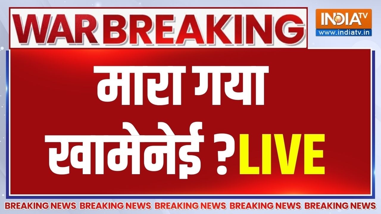 Khamenei News LIVE Updates: युद्ध में मारा गया खामेनेई? Iran Vs Israel War Live Updates | India 