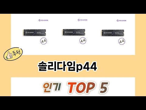 입소문 난 솔리다임p44 추천 5가지