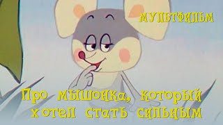 Про мышонка, который хотел стать сильным (1983)