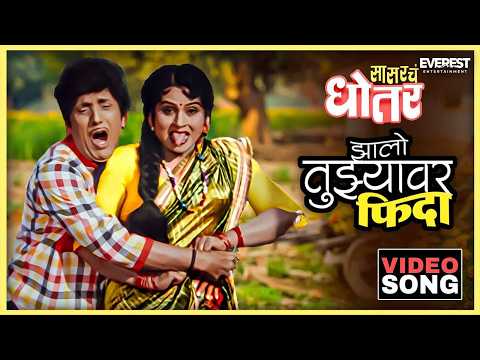 झालो तुझ्यावर फिदा Zhalo Tuzyavar Fida Song — watch video