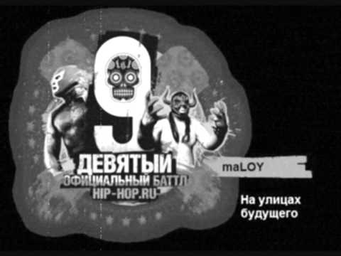 maLOY   На улицах будущего