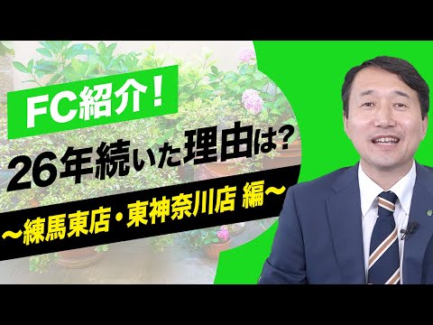 経済学科 グリーンポケットFC紹介！練馬東店・東神奈川店｜国土緑化チャンネルVol.015