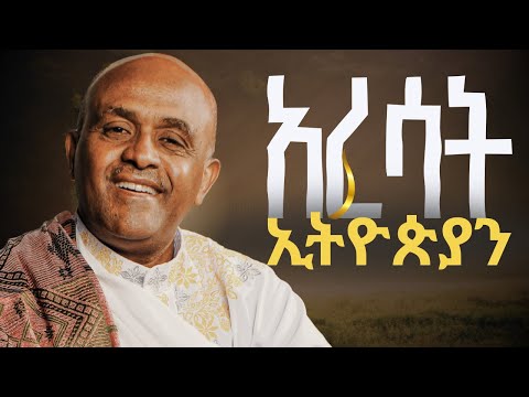 አረሳት ኢትዮጵያን