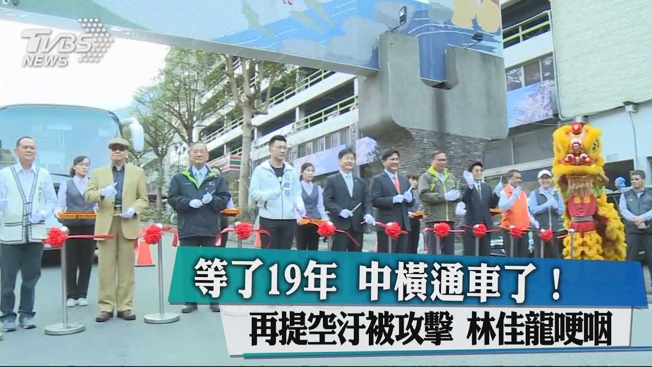 等了19年中橫通車了! 再提空汙被攻擊林佳龍哽咽