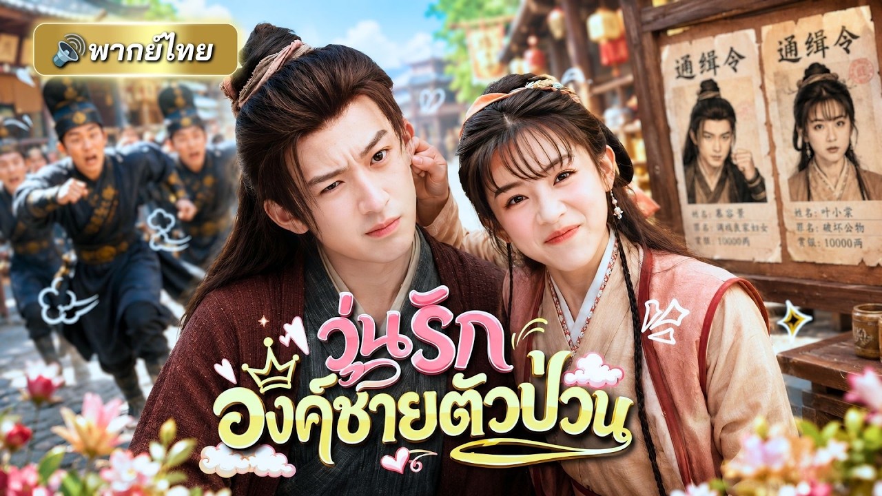 องค์รัชทายาทปลอมเป็นขอทาน! แต่ดันตกหลุมรักสาวบ้านนอกที่ช่วยชีวิต ก่อนพาขึ้นแท่นพระชายาแห่งแผ่นดิน!!