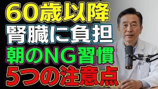 医師が推奨✨ 60歳から見直したい朝の習慣5選｜腎臓と心臓を守る健康対策