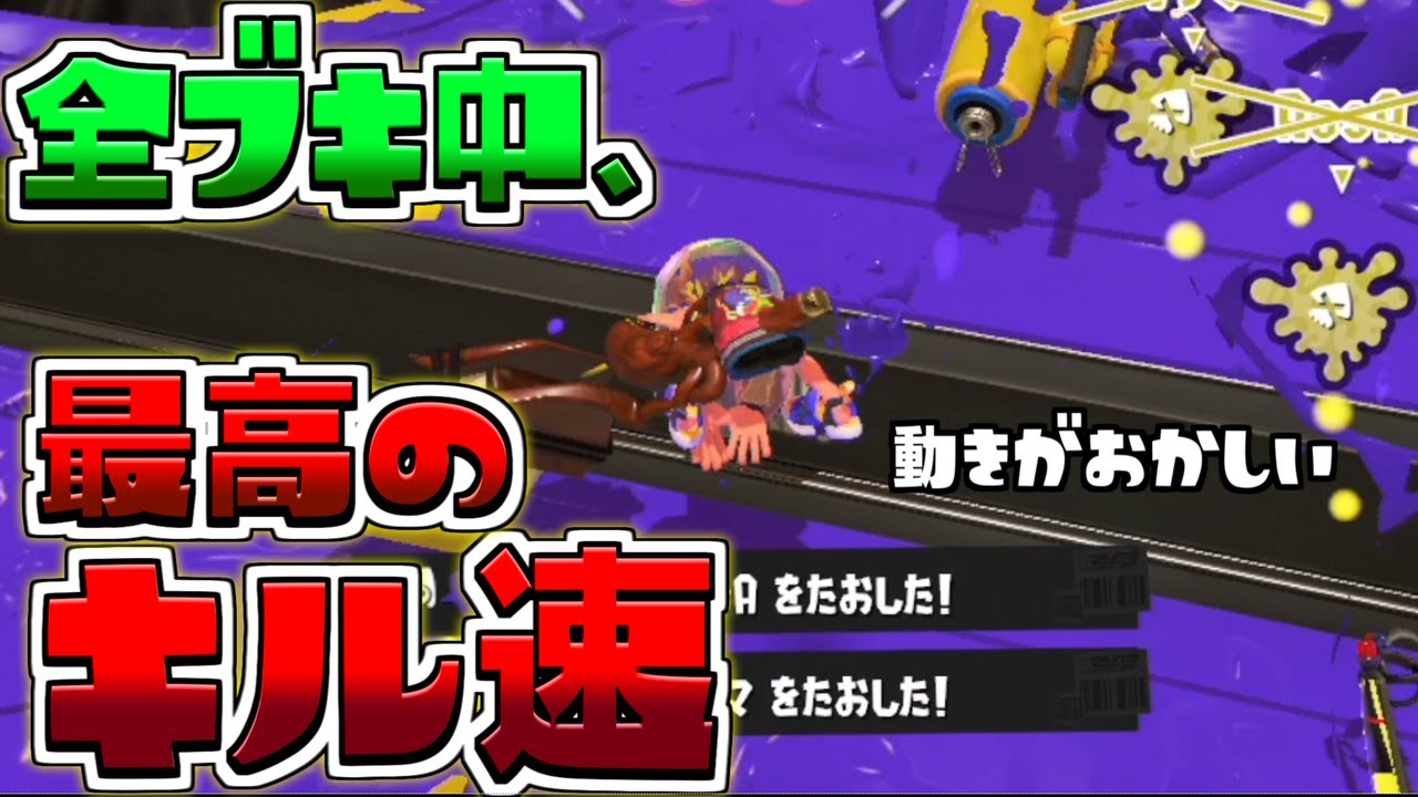 最もキル速度が速いブキの爽快感エグすぎるｗｗｗ【スプラトゥーン3/S+】