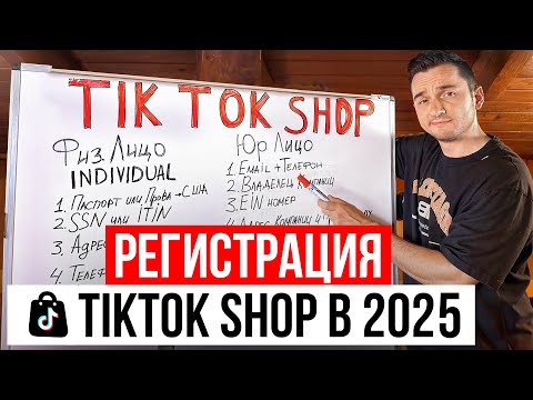 Полная Регистрация на Tiktok Shop в 2024. Пошаговый План Регистрации на Тикток Шоп Маркетплейсе