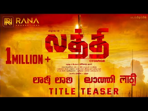 லத்தி | விஷால் 32 டைட்டில் அறிவிப்பு