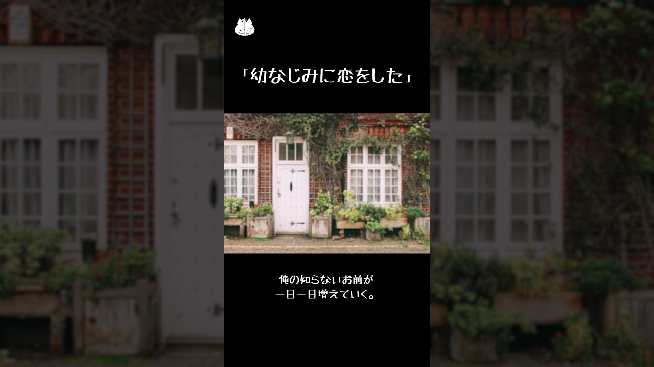 【女性向け】『幼なじみに恋をした』【短編シチュエーションボイス】