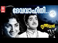 Devavahini Theeraboomiyil Nruthasala Sreekumaran Thambi V Dakshinamoorthy KJ Yesudas