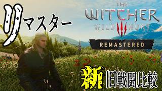 ウィッチャー3：新旧戦闘比較【リマスター】
