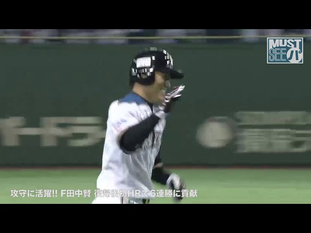《MUST SEE パ》攻守に活躍!! ファイターズ・田中賢 復帰後初HRで6連勝に貢献