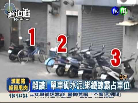 砌水泥拴鐵鍊! 單車占位大路霸