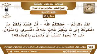 صورة [380 -954]  متى لا يجوز للسيد أن يتسرى بالمملوكة؟ الشيخ صالح الفوزان