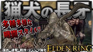 【ELDENRING】多種多様な戦闘スタイル!!全ボス対応可能な猟犬の長牙が強すぎる!!【エルデンリング】