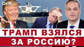 Эфир Delfi с Владимиром Миловым.Захват российских танкеров, США усилят санкции, Колумбия сдала назад