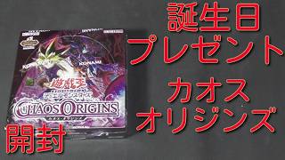 #遊戯王コレクション 妹から誕生日プレゼントでもらった【カオスオリジンズ】1BOX開封!