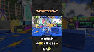 テイオウでエスコート　#スプラトゥーン3 #Splatoon3 #shorts #スプラ3 #スプラ