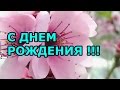 Очень красивые стихи на день рождения для женщины 
