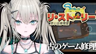 【 リ・ストーリー: 思い出修理屋 】チルめにゲーム機を修理するななよ。 【 Rei7 / にじさんじ 】