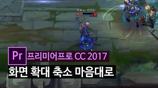 [프리미어CC2017] 영상의 확대 축소 마음대로 하기 (매드무비제작)
