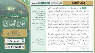صورة دروس الحرم | مختصر صحيح البخاري | ( كتاب الصلاة ) للشيخ أ.د. سعد بن ناصر الشثري | الدرس (65)