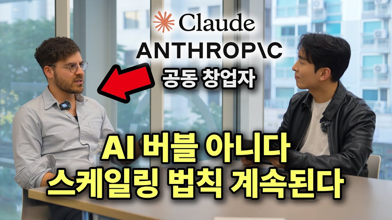 앤트로픽 Ben Mann 인터뷰