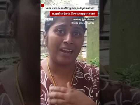 Sri Lanka நிலச்சரிவில் தமிழர்கள் உயிரிழப்பு; நடந்ததை பகிரும் உறவினர்கள்